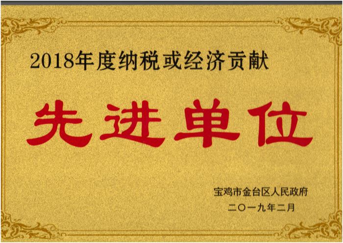 2018年度納稅或經(jīng)濟貢獻先進(jìn)單位