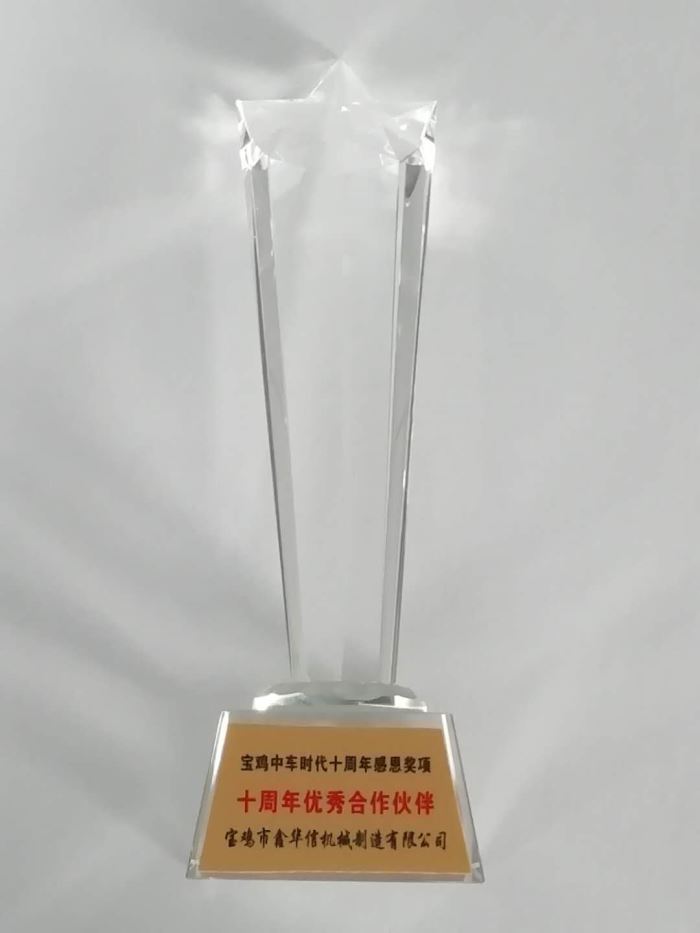 2019年寶雞中車(chē)時(shí)代十周年最佳合作伙伴獎獎杯