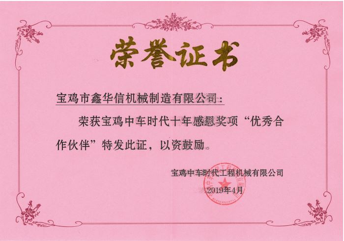 2019年寶雞中車(chē)時(shí)代十周年最佳合作伙伴獎榮譽(yù)證書(shū)